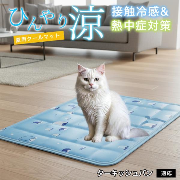 ターキッシュバン猫 バン ペット クールマット ひんやりマット 犬 猫 夏用 冷感 ジェル 暑さ対策...