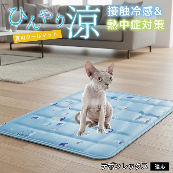 デボンレックス猫 デボン ペット クールマット ひんやりマット 犬 猫 夏用 冷感 ジェル 暑さ対策...