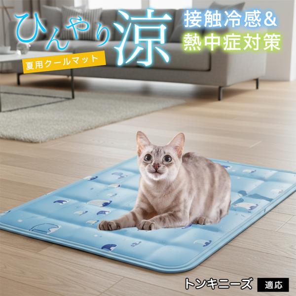 トンキニーズ猫種 トンキ ペット クールマット ひんやりマット 犬 猫 夏用 冷感 ジェル 暑さ対策...