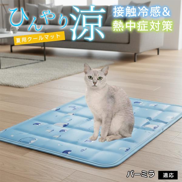バーミラ猫種 バーミラ ペット クールマット ひんやりマット 犬 猫 夏用 冷感 ジェル 暑さ対策 ...
