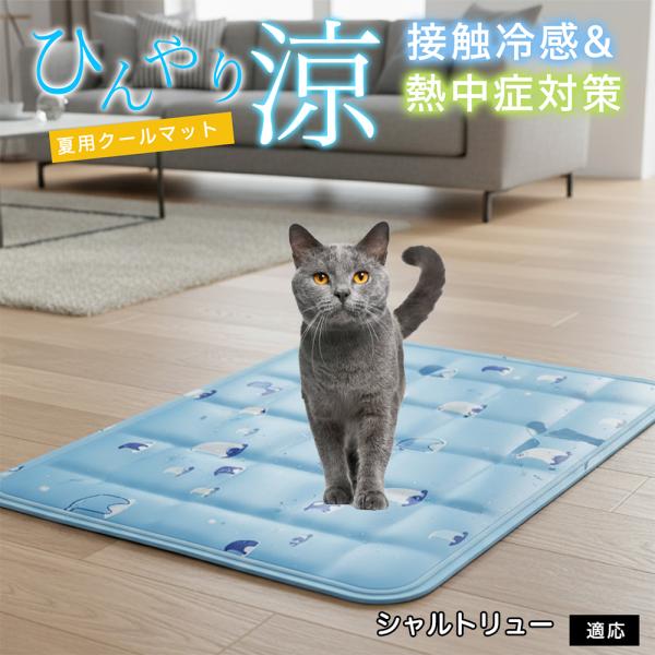 シャルトリュー猫種 シャルトリュー ペット クールマット ひんやりマット 犬 猫 夏用 冷感 ジェル...