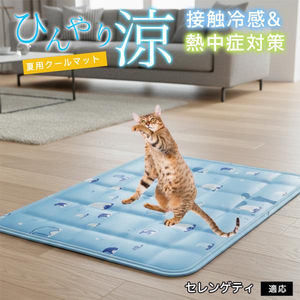 セレンゲティ猫種 セレンゲティ ペット クールマット ひんやりマット 犬 猫 夏用 冷感 ジェル 暑...