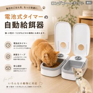ロングコートチワワ犬 ロンチワ 自動給餌器 タイマー式 犬 猫 1食 2食 自動餌やり機 電池式 留守番 ペット 小動物