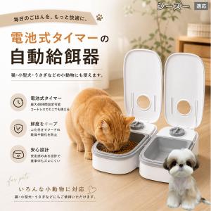 シーズー犬種 シーズー 自動給餌器 タイマー式 犬 猫 1食 2食 自動餌やり機 電池式 留守番 ペット 小動物