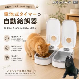 スキッパーキ犬 スキッパー 自動給餌器 タイマー式 犬 猫 1食 2食 自動餌やり機 電池式 留守番 ペット 小動物