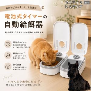 スコティッシュテリア犬 スコッティ 自動給餌器 タイマー式 犬 猫 1食 2食 自動餌やり機 電池式 留守番 ペット 小動物