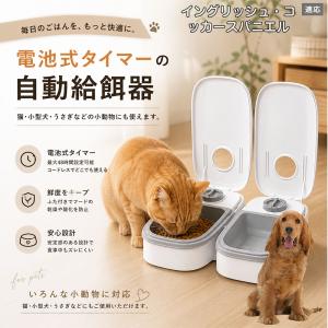 イングリッシュコッカースパニエル犬 インコカ 自動給餌器 タイマー式 犬 猫 1食 2食 自動餌やり機 電池式 留守番 ペット 小動物