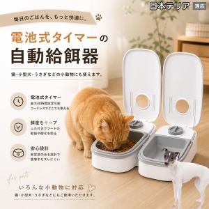 日本テリア犬 日本テリ 自動給餌器 タイマー式 犬 猫 1食 2食 自動餌やり機 電池式 留守番 ペット 小動物