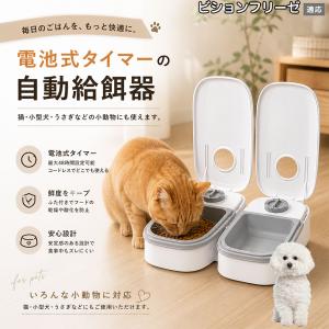 ビションフリーゼ犬 ビション 自動給餌器 タイマー式 犬 猫 1食 2食 自動餌やり機 電池式 留守番 ペット 小動物