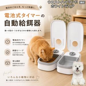 ウエストハイランドホワイトテリア犬 自動給餌器 タイマー式 犬 猫 1食 2食 自動餌やり機 電池式 留守番 ペット 小動物