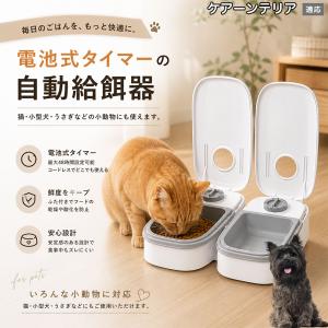 ケアーンテリア犬 ケアーン 自動給餌器 タイマー式 犬 猫 1食 2食 自動餌やり機 電池式 留守番 ペット 小動物