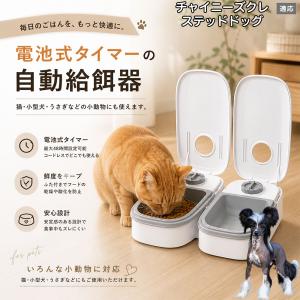 チャイニーズクレステッドドッグ犬 チャイクレ 自動給餌器 タイマー式 犬 猫 1食 2食 自動餌やり機 電池式 留守番 ペット 小動物