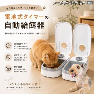 レークランドテリア犬 レークランド 自動給餌器 タイマー式 犬 猫 1食 2食 自動餌やり機 電池式 留守番 ペット 小動物