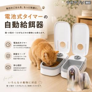 ラサアプソ犬種 ラサアプソ 自動給餌器 タイマー式 犬 猫 1食 2食 自動餌やり機 電池式 留守番 ペット 小動物