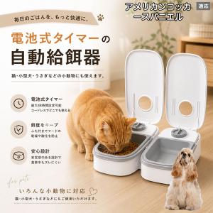 アメリカンコッカースパニエル犬 アメコカ 自動給餌器 タイマー式 犬 猫 1食 2食 自動餌やり機 電池式 留守番 ペット 小動物