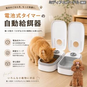 ミディアムプードル犬 ミディアムプー 自動給餌器 タイマー式 犬 猫 1食 2食 自動餌やり機 電池式 留守番 ペット 小動物