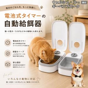 ウェルシュコーギーペンブローク犬 自動給餌器 タイマー式 犬 猫 1食 2食 自動餌やり機 電池式 留守番 ペット 小動物