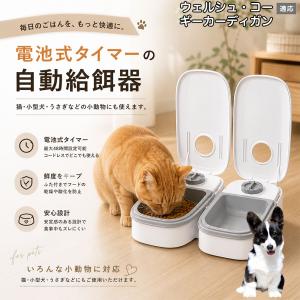 ウェルシュコーギーカーディガン犬 自動給餌器 タイマー式 犬 猫 1食 2食 自動餌やり機 電池式 留守番 ペット 小動物