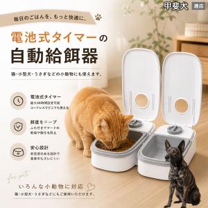 甲斐犬種 甲斐 自動給餌器 タイマー式 犬 猫 1食 2食 自動餌やり機 電池式 留守番 ペット 小動物