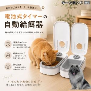 キースホンド犬 キース 自動給餌器 タイマー式 犬 猫 1食 2食 自動餌やり機 電池式 留守番 ペット 小動物