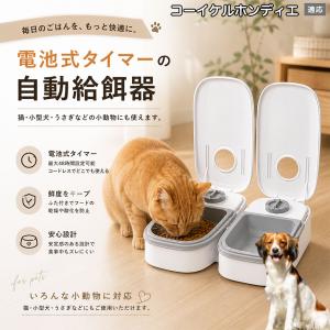 コーイケルホンディエ犬 コイケル 自動給餌器 タイマー式 犬 猫 1食 2食 自動餌やり機 電池式 留守番 ペット 小動物