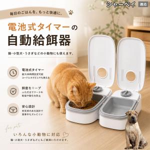 シャーペイ犬種 シャーペイ 自動給餌器 タイマー式 犬 猫 1食 2食 自動餌やり機 電池式 留守番 ペット 小動物