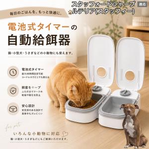 スタッフォードシャーブルテリア犬 スタブル 自動給餌器 タイマー式 犬 猫 1食 2食 自動餌やり機 電池式 留守番 ペット 小動物