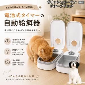 ポリッシュローランドシープドッグ犬 自動給餌器 タイマー式 犬 猫 1食 2食 自動餌やり機 電池式 留守番 ペット 小動物