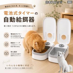 日本スピッツ犬 スピッツ 自動給餌器 タイマー式 犬 猫 1食 2食 自動餌やり機 電池式 留守番 ペット 小動物