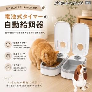 バセットハウンド犬 バセット 自動給餌器 タイマー式 犬 猫 1食 2食 自動餌やり機 電池式 留守番 ペット 小動物