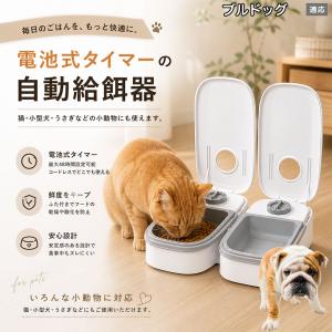 ブルドッグ犬種 ブル 自動給餌器 タイマー式 犬 猫 1食 2食 自動餌やり機 電池式 留守番 ペット 小動物