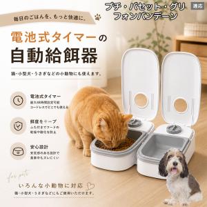 プチバセットグリフォンバンデーン犬 プチバセ 自動給餌器 タイマー式 犬 猫 1食 2食 自動餌やり機 電池式 留守番 ペット 小動物