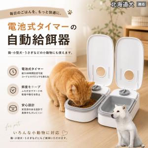 北海道犬種 北海道 自動給餌器 タイマー式 犬 猫 1食 2食 自動餌やり機 電池式 留守番 ペット 小動物