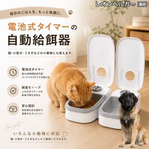 レオンベルガー犬 レオン 自動給餌器 タイマー式 犬 猫 1食 2食 自動餌やり機 電池式 留守番 ペット 小動物