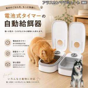 アラスカンマラミュート犬 マラミュート 自動給餌器 タイマー式 犬 猫 1食 2食 自動餌やり機 電池式 留守番 ペット 小動物