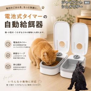 ジャイアントシュナウザー犬 ジャイアントシュナ 自動給餌器 タイマー式 犬 猫 1食 2食 自動餌やり機 電池式 留守番 ペット 小動物