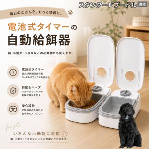 スタンダードプードル犬 スタンダードプー 自動給餌器 タイマー式 犬 猫 1食 2食 自動餌やり機 電池式 留守番 ペット 小動物