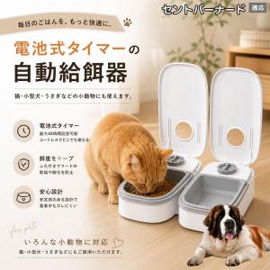 セントバーナード犬 セントバーナード 自動給餌器 タイマー式 犬 猫 1食 2食 自動餌やり機 電池式 留守番 ペット 小動物