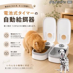 ダルメシアン犬種 ダルメシアン 自動給餌器 タイマー式 犬 猫 1食 2食 自動餌やり機 電池式 留守番 ペット 小動物
