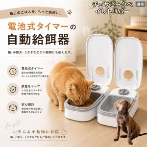 チェサピークベイレトリバー犬 チェサピーク 自動給餌器 タイマー式 犬 猫 1食 2食 自動餌やり機 電池式 留守番 ペット 小動物