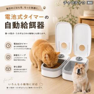 チャウチャウ犬種 チャウチャウ 自動給餌器 タイマー式 犬 猫 1食 2食 自動餌やり機 電池式 留守番 ペット 小動物