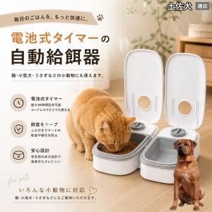 土佐犬種 土佐 自動給餌器 タイマー式 犬 猫 1食 2食 自動餌やり機 電池式 留守番 ペット 小動物