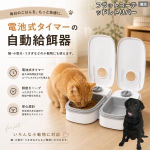 フラットコーテッドレトリバー犬 自動給餌器 タイマー式 犬 猫 1食 2食 自動餌やり機 電池式 留守番 ペット 小動物