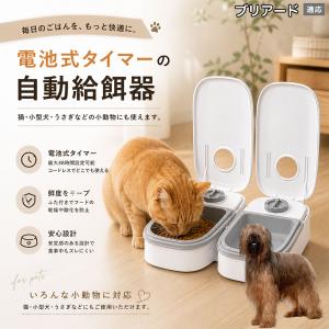 ブリアード犬種 ブリアード 自動給餌器 タイマー式 犬 猫 1食 2食 自動餌やり機 電池式 留守番 ペット 小動物