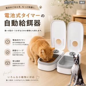ボクサー犬種 ボクサー 自動給餌器 タイマー式 犬 猫 1食 2食 自動餌やり機 電池式 留守番 ペット 小動物