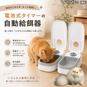 ヒマラヤン猫種 ヒマラヤン 自動給餌器 タイマー式 犬 猫 1食 2食 自動餌やり機 電池式 留守番 ペット 小動物