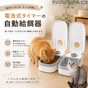 アメリカンカール猫 アメカール 自動給餌器 タイマー式 犬 猫 1食 2食 自動餌やり機 電池式 留守番 ペット 小動物