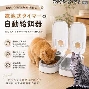 エジプシャンマウ猫 エジマウ 自動給餌器 タイマー式 犬 猫 1食 2食 自動餌やり機 電池式 留守番 ペット 小動物
