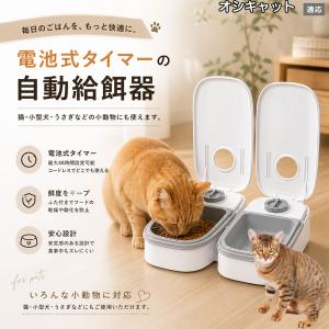 オシキャット猫種 オシキャット 自動給餌器 タイマー式 犬 猫 1食 2食 自動餌やり機 電池式 留守番 ペット 小動物