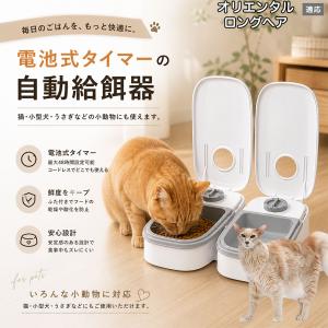 オリエンタルロングヘア猫 オリロン 自動給餌器 タイマー式 犬 猫 1食 2食 自動餌やり機 電池式 留守番 ペット 小動物
